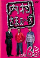 【バーゲンセール】【中古】DVD▼内村さまぁ～ず 65 レンタル落ち ケース無
