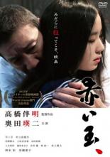 【中古】DVD▼赤い玉、 レンタル落ち ケース無