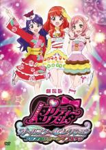 【中古】DVD▼劇場版 プリティーリズム・オールスターセレクション プリズムショー☆ベストテン レンタル落ち ケース無