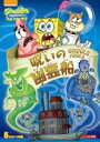 【バーゲンセール】【中古】DVD▼スポンジ ボブ 呪いの幽霊船 レンタル落ち ケース無