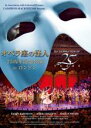 【中古】DVD▼オペラ座の怪人 25周年記念公演 in ロンドン レンタル落ち ケース無