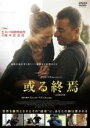 【中古】DVD▼或る終焉 字幕のみ レンタル落ち ケース無