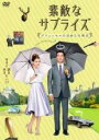 【バーゲンセール】【中古】DVD▼素敵なサプライズ ブリュッセルの奇妙な代理店 レンタル落ち ケース無