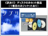 【バーゲンセール】全巻セット【中古】DVD▼【訳あり】サプリ ディスクのみ(6枚セット)episode.1～11 レンタル落ち ケース無