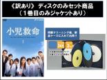 【バーゲンセール】全巻セット【中古】DVD▼【訳あり】小児救命 ディスクのみ(5枚セット)第1話～最終話 レンタル落ち ケース無