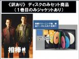 楽天中古 dvd販売 あいストア【バーゲンセール】全巻セット【中古】DVD▼【訳あり】相棒 season2 シーズン ディスクのみ（11枚セット）第1話～最終話 レンタル落ち ケース無