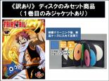 【代引き不可】全巻セット【送料無料】【中古】DVD▼【訳あり】FAIRY TAIL フェアリーテイル ディスクのみ(44枚セット)第1話〜第175話 最終▽レンタル落ち