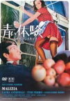 【中古】DVD▼青い体験 ラウラ・アントネッリ主演 レンタル落ち ケース無