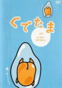 【バーゲンセール】【中古】DVD▼ぐでたま 2 けっきょくまざりました レンタル落ち ケース無