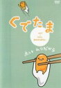 【バーゲンセール】【中古】DVD▼ぐでたま 3 ひとにあわせられない レンタル落ち ケース無