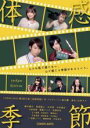 【バーゲンセール】【中古】DVD▼体感季節 レンタル落ち ケース無