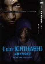 【送料無料】【中古】DVD▼I am ICHIHASHI 逮捕されるまで▽レンタル落ち ケース無