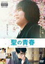 【バーゲンセール】【中古】DVD▼聖の青春 レンタル落ち ケース無