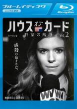 【バーゲンセール】【中古】Blu-ray▼ハウス・オブ・カード 野望の階段 SEASON 2 Vol.2(第17話、第18話) ブルーレイディスク レンタル落ち...