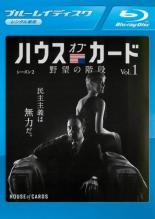 【バーゲンセール】【中古】Blu-ray▼ハウス・オブ・カード 野望の階段 SEASON 2 Vol.1(第14話〜第16話) ブルーレイディスク レンタル落ち...