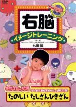 【バーゲンセール】【中古】DVD▼右脳イメージトレーニング たのしい たしざんひきざん ケース無