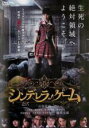 【バーゲンセール】【中古】DVD▼シンデレラゲーム レンタル落ち ケース無