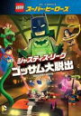 【中古】DVD▼LEGO スーパー ヒーローズ ジャスティス リーグ ゴッサム大脱出 レンタル落ち ケース無