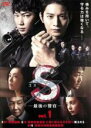 【中古】DVD▼S 最後の警官 1(第1話) レンタル落ち ケース無