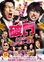 【バーゲンセール】【中古】DVD▼破門 ふたりのヤクビョーガ