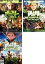 【バーゲンセール】【中古】DVD▼アーサーとミニモイの不思議な国(3枚セット)魔王マルタザールの逆襲、ふたつの世界の決戦 レンタル落ち 全3巻 ケース無