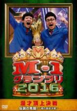 【中古】DVD▼M-1グランプリ2016 伝説の死闘!魂の最終決戦 レンタル落ち ケース無