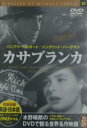 【バーゲンセール】【中古】DVD▼カサブランカ 字幕のみ ケース無