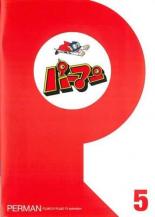 楽天市場】パーマン DVDの通販