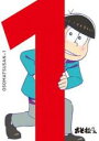 【バーゲンセール】【中古】DVD▼おそ松さん R-1(第2話、第3話) レンタル落ち ケース無