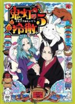 【バーゲンセール】【中古】DVD▼鬼灯の冷徹 5(第9話、第10話) レンタル落ち ケース無