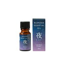 (生活の木)ブレンドエッセンシャルオイル 夜-NIGHT 10ml〜30mlアクティブエイジの健やかな毎日におすすめラベンダーとオレンジスイートの精油を2:1...