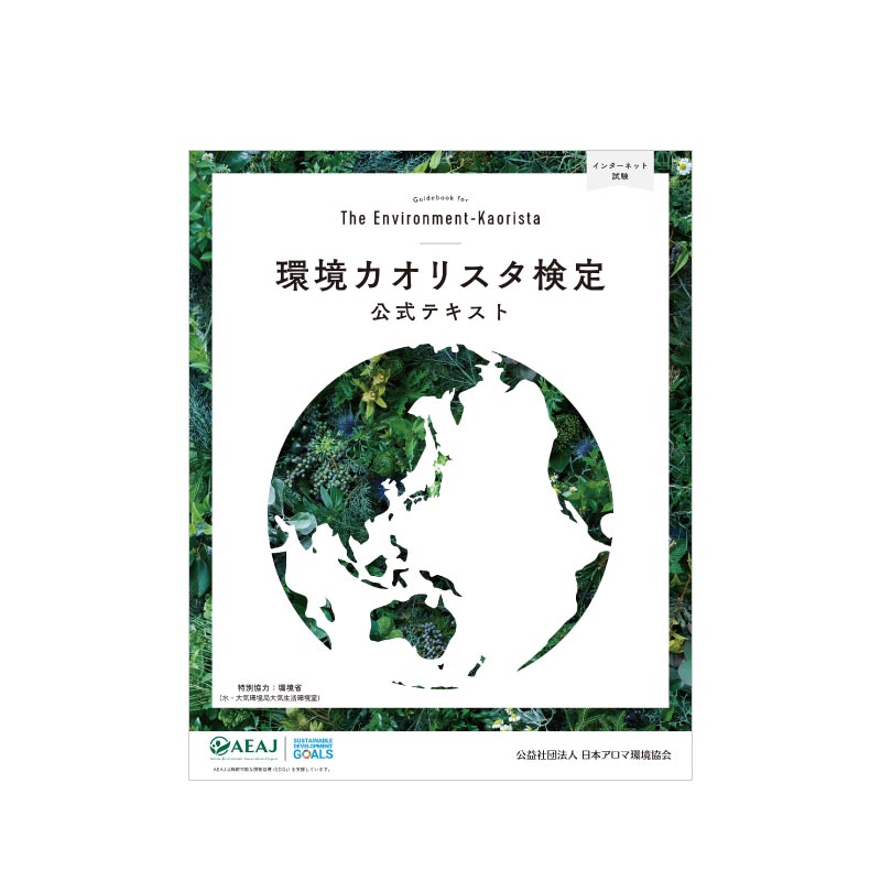 楽天ラララカフェ【メール便220円】【書籍】環境カオリスタ検定公式テキスト（2022年改訂版）【1～2営業日内発送】