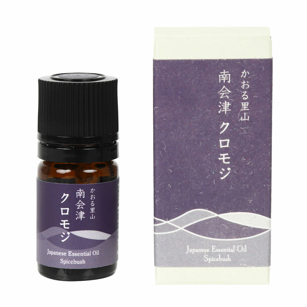 クロモジ 精油 3ml 国産 エッセンシャルオイル 和精油 黒文字 リラックスタイム 寝室 森林浴 ギフト 