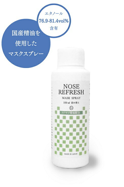 一十八日国産和精油使用 ノーズリフレッシュ マスクスプレー詰め替え用トドマツ精油配合● 100ml ● 100％天然精油使用【使用方法】 マスクの外側に2〜3回スプレーをして、20秒以上良く振ってアルコール分を飛ばしててからご使用ください 【ご使用上の注意】 ●マスクをしたまま、直接スプレーすることはおやめください●液体が肌に直接触れることがありますので、お子様や お肌の敏感な方は、使用する前にパッチテストを行ってください●エタノールが目や鼻にしみることがあります。マスク にスプレーをしてから、すぐに装着せず、アルコールを乾かしてからご使用ください●使用中、肌に合わない場合はす ぐに使用を中止してください●3歳未満のお子様には使用しないでください●顔や目のまわりにはスプレーしないで ください。目に入った場合は、すぐに洗い流してください●万が一飲み込んでしまった場合は吐かずに、商品持参の 上すぐに医師にご相談ください●使用後は、必ずキャップをきちんとお閉めください●高濃度のアルコールが含まれ ているため火気付近での使用、保管は避けてください●高温多湿や直射日光のあたる場所、お子様やペットの手の 届く所には保管しないでください●天然の香料が含まれていますので、時期により香りが若干異なる場合もございま す●温度変化などにより色や香りの変化や沈殿物等が生じることがありますが品質には問題ありません &nbsp;JANコード &nbsp;4589989171261 &nbsp;サイズ &nbsp;100ml &nbsp;成分 &nbspエタノール、精製水、精油（国産杉精油、国産トドマツ精油など）、PEG-40水添ヒマシ油 &nbsp;原産国 &nbsp;日本&#9830; マスクをリラックスアイテムに！ &#9830; 一十八日国産和精油使用したマスクスプレーの詰め替え ● 100％天然精油使用 花粉やウイルス対策でマスクを装着する時間が長くなる時期 辛いムズムズや憂鬱な気分をリフレッシュ ● アルコール76.9〜81.4vol%配合でしっかり除菌するのでマスクをより衛生的に使いたい方にもおすすめのアイテムです ● テレビで話題のトドマツ（モミ）精油配合のマスクスプレー 花粉の気になる季節にぴったりです ライムの爽やかな香りでリラックス＆リフレッシュ ムズムズ不快な季節の強い味方です 鼻に抜けるようなすっきりとしたフレッシュな香りマスクにスプレーして使用してください