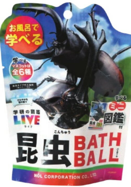 （ノルコーポレーション） 学研の図鑑ライブ 昆虫バスボール2さわやかな空の香り GKN-10-01 昆虫の情報が掲載されたミニ図鑑付おもちゃ 入浴剤 お風呂フィギュア マスコット お風呂遊び