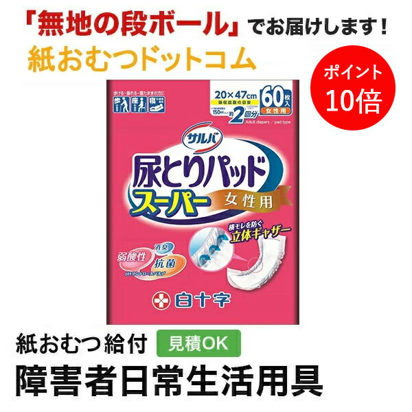 【ポイント10倍】サルバ 尿取りパッドスーパー女性用60枚 白十字 尿とりパッド 女性用 尿取りパッド オムツパット パンツ用パッド 紙おむつ シニア 大人 大人おむつ オムツ 大人用紙おむつ パンツ 大人用紙パンツ 紙パンツ オムツ大人のサムネイル