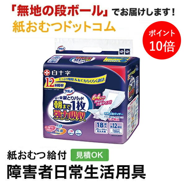 【ポイント10倍】サルバ朝まで1枚ぐっすりパッド強力吸収 18枚入紙おむつ シニア 大人 男性用 女性用 大人おむつ オムツ大人用 大人用紙おむつ パンツ 大人...