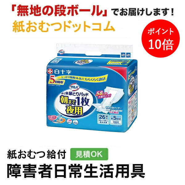 【ポイント10倍】サルバ朝まで1枚ぐっすりパッド夜用 26枚入 白十字 尿とりパッド 男性用 女性用 尿取りパッド オムツパット パンツ用パッド 紙おむつ シニ...