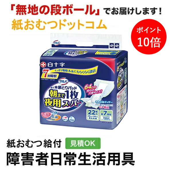 【ポイント10倍】サルバ朝まで1枚ぐっすりパッド夜用スーパー 22枚入 尿とりパッド 男性用 女性用 尿取りパッド オムツパット パンツ用パッド 紙おむつ シニ...