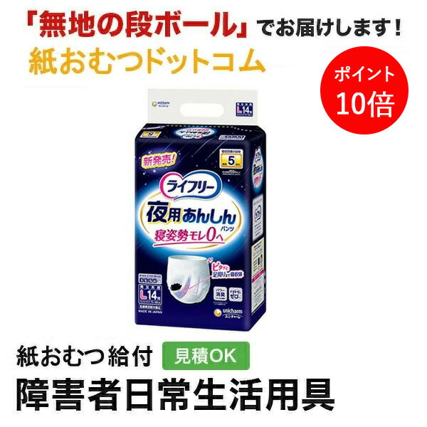 ライフリー夜用あんしんパンツ5回吸...