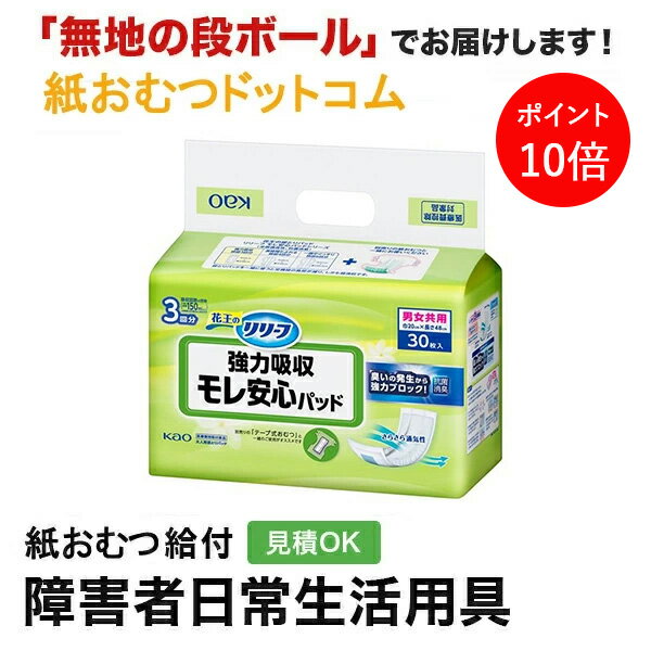 【ポイント10倍】リリーフ モレ安心パッド 強力吸収 30枚 尿とりパッド 男性用 女性用 尿取りパッド オムツパット パンツ用パッド 紙おむつ シニア 大人 