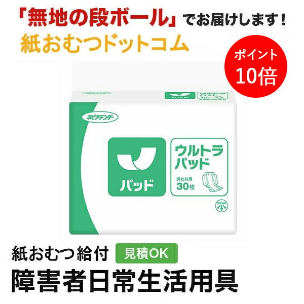 【ポイント10倍】ネピアアテンダーウルトラパッド 30枚 尿とりパッド 男性用 女性用 尿取りパッド オムツパット パンツ用パッド 紙おむつ シニア 大人 大人
