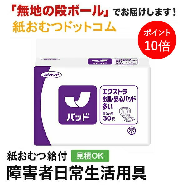 【ポイント10倍】ネピアアテンダーエクストラお肌・安心パッド多い 30枚 尿とりパッド 男性用 女性用 尿取りパッド オムツパット パンツ用パッド 紙おむつ シ