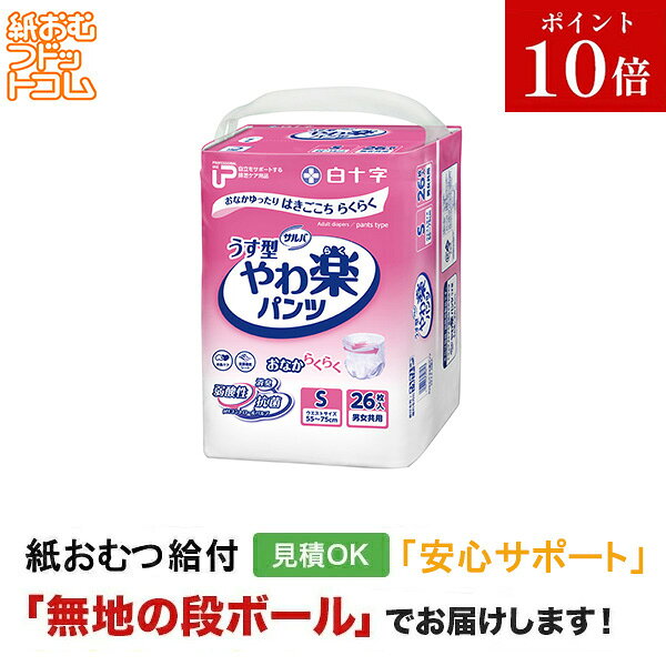 PUサルバ やわ楽パンツ S 26枚入 サイズ 55cm～75cm （ウエストサイズ） 商品特徴 ＜医療費控除対象品＞ ・うす型2回吸収 ・おなかまわりはゆったりと楽に、背中まわり・下腹部はぴったりとずり落ちにくく、はきごこち らくらく ・装着時に足が引っかかりにくく、通しやすい【スイングギャザー】採用 ・【フィットアップギャザー】で吸収体が密着してモレ防止 ・おなかまわりがよく伸びるので楽にはけて、側面を破いても脱げるので交換もらくらく ・ムレを防ぐ全面通気シート ・お肌ケアを考えた【pHコントロールパルプ】 ・気になる臭いも安心、吸収ポリマー