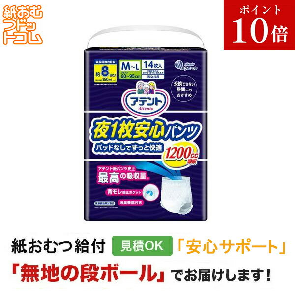 【障害者給付対応】アテント 夜1枚安心パンツ パッドなしでずっと快適 男女共用 M-Lサイズ 14枚 紙おむつ シニア 大人 男性用 女性用 大人おむつ オムツ大人用 大人用紙おむつ パンツ 大人用紙パンツ 紙パンツ オムツ大人 おむつ(4.0)