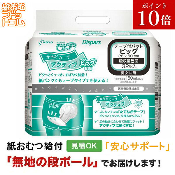 光洋 オンリーワンパッド からだカーブ アクティブ ビッグ 32枚入 尿とりパッド 男性用 女性用 尿取りパッド オムツパット パンツ用パッド 紙おむつ シニア 大人 大人おむつ オムツ大人用 大人用紙おむつ パンツ