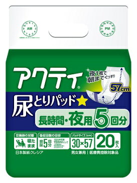 紙おむつ 大人用 介護用品 アクティ（日本製紙） 尿とりパッド 長時間・夜用5回分吸収 20枚入 【介護用 おむつ】【介護用おむつ】【介護】【オムツ】【大人用紙おむつ】【大人用おむつ】【失禁用品】