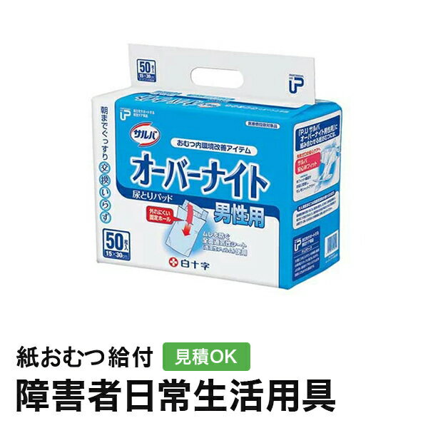 サルバ オーバーナイト 男性用 50枚 大人用紙おむつ 大人用オムツ 大人用 紙おむつ パッド 尿とりパッド 尿取パッド 介護用 おむつ 大人 介護 失禁用品 男性用 女性用 白十字 サルバ 介護パンツ 介護用パンツ 尿漏れパンツ 失禁パンツ 介護用品の商品画像