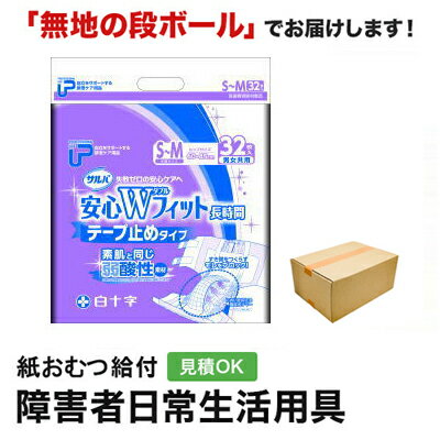 P.Uサルバ安心WフィットS〜Mサイズ32枚 メーカー:白十字株式会社 サイズ:ヒップサイズ60cm〜85cm 尿吸収量:450ccメーカー公示より 商品特徴 ・医療費控除対象商品 ・サルバ安心Wフィットは、世界初の立体吸収構造のテープタイプ紙おむつです。 ・テープタイプユーザーが求める「モレ防止」と「あてやすさ」の機能を高いレベルで満たします。 ・Wの吸収体ではじめての介護でも「しっかりフィット」 ・つまみやすく止めやすい大型止めテープ。重ね貼りも出来ます。 ・装着の目印にセンターライン。 ・ムレを防ぐ全面通気性シート。(透湿フィルム) ・足まわりに面でフィットしてモレを防ぐT型立体ギャザー ・尿とりパッドもらくらく装着、ぴったりライン。 ・T型立体ギャザーの効果で夜間用パッドもしっかり固定 ・下層吸収体と上層吸収体のすき間に便をためることでモレにくく、さらにT型立体ギャザーがホールドします。 ・気になる臭いも安心吸収ポリマー※アンモニア臭に対して。