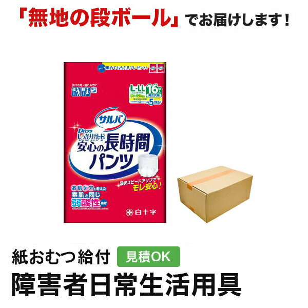 ★値下げしました★ サルバ Dパンツ しっかりガード長時間 男女共用 L−LLサイズ　16枚入 ウエストサイズ 80cm〜125cm 商品特徴 ＜医療費控除対象品＞ ◎はくタイプの紙おむつですのではき心地はまさに下着感覚です。 リハビリに最適な動きやすい立体構造です。 ◎肌にやさしいやわらか素材を採用。コットンのようなはき心地です。 ◎たっぷり吸収のパワーシートを採用。 ◎「消臭ポリマー」が臭いの発生を防ぎます。 【大人用紙おむつについて】 ■選び方 大人用紙おむつを選ぶ際の最も重要なポイントはサイズ選びです。 適切なサイズを選ぶことで漏れを防ぎつつ肌にも優しくフィットします。次に考慮すべきは吸収力です。日中の使用と夜間の使用では吸収力の必要性が異なります。 日中は頻繁に交換が可能ですが、夜間は長時間使うためより高い吸収力を持つものを選ぶことが重要です。 それから肌に触れる素材も重要な選択基準です。敏感肌の方は肌に優しい素材で作られたおむつを選ぶことが重要です。 また使用時は適切な着脱方法を心がけることで肌トラブルを最小限に抑えることができます。 ■大人用紙おむつのタイプ パンツ式大人用紙おむつは、通常の下着のように履くだけで使え、日常生活での使いやすさが特徴です。 急な外出や運動時にもフィット感が保たれ、中度の失禁を抱える方に適しています。自立した生活を送る方にも利便性から好評です。 挿入パッド式大人用紙おむつは、軽度の失禁用で、既存の紙おむつと一緒に使うことで高い吸収力を得られます。 日によって失禁の量が変わる方や、吸収力を調節したい方に最適です。薄手でディスクリートな使用感も魅力です。 ■夜用および長時間対応の選択肢 夜間や長時間対応が必要なシーンで選ぶべき大人用紙おむつは、吸収力の高さと漏れに対する信頼性を重視して選ぶことが大切です。 これらの場合、特に夜用紙おむつが欠かせません。 これらは睡眠中の長時間にわたる安心を確保するため、高度な吸収技術を駆使して設計され、肌に触れる表層部分は湿気を逃がしやすい素材を用い、使用者の肌を乾燥状態に保ちやすくしています。 また、長時間対応の紙おむつは敏感な肌質を持つ方々にも適しています。 これは、肌に優しい素材選びや肌トラブルを防ぐための特別な処方が施されているためです。 これらの紙おむつは長時間安心して使用でき、肌にも配慮されているため、夜間だけでなく日中の長時間使用にも適しています。 夜用および長時間利用を考えている方は、上記のポイントを踏まえ、自身のライフスタイルや肌質に合った紙おむつを選ぶことが非常に重要です。 適切な紙おむつを選択することで、夜間の安眠はもちろんのこと、日中の快適さも大きく向上させることができます。 ■紙おむつのサイズ選び 大人用紙おむつの選び方で最も重要な点は、正しいサイズを選択することです。適切なサイズを選ぶことで快適性と防漏性を向上させます。 紙おむつのサイズ選びでは、身体のサイズに合わせた選択が必要です。 自分や家族のウエストサイズやヒップサイズを正確に測り、その数値に合った製品を選ぶことが始まりです。 しかし、サイズ選びは、適合するものを選ぶだけではありません。日常生活での活動範囲や必要な吸収力も考慮しなければなりません。 日中外出が多い方やスポーツを楽しむ方は、動きやすさと防漏性を両立した製品が最適です。 一方、夜間使用を主に考える方は、高吸収の製品を選ぶとよいでしょう。 紙おむつにはさまざまな種類があり、それぞれ異なるサイズ展開をしています。 テープタイプはしっかりと固定が可能で、活動的な時間帯に適しています。 パンツタイプは着脱が容易で、トイレの自立が部分的に可能な方に向いています。 さらに細かいサイズの分類を理解することで、より身体に近いフィット感を実現できます。 S、M、L、XLといった基本サイズに加え、中間サイズを取り扱うメーカーもあります。このように、多種多様なサイズから最も合うものを選ぶことが、快適な日常生活を送る上で重要です。 ■パンツタイプ パンツタイプの大人用紙おむつは、通常の下着のように履ける設計です。 動きやすさと自立支援を考慮したこのタイプは、比較的動ける方や外出の機会が多い方に理想的です。 自分で簡単に着脱できるため、日常生活での自立性を高め、外出時も安心です。 ■夜間や長時間使用のためのアドバイス 夜間や長時間使用に適した大人用紙おむつの選び方です。夜間や長時間使用する際には、大人用紙おむつ選びに注意が必要です。 最も重要な点は吸収性能の高さです。 この点では、パッケージに「高吸収力」と明記されている製品は長時間の使用にも適しており、安心して利用できます。 しかし、吸収性能だけでなく肌への優しさも重要です。 長時間同じおむつを使用すると肌荒れのリスクが高まるため、通気性が優れ、肌触りの良い素材でできている製品を選ぶことが重要です。 また、漏れを防ぐ機能も重要です。特に夜間は体を動かすことが少なく、一か所に長時間圧力がかかりやすいため、漏れ防止機能が強化されたタイプの紙おむつが推奨されます。 これらの機能は利用者の快適さを大幅に向上させるため、製品選びには注意が必要です。 さらに、おむつのフィット感も重要です。自分の体型に合ったサイズを選ぶことで漏れのリスクを低減できます。大人用紙おむつ おむつ 大人 紙おむつ 大人用 紙パンツ